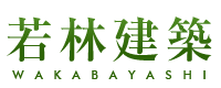 若林建築｜静岡県裾野市の新築・注文住宅・新築戸建てを手がける工務店